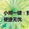 小熊一键：智能工具轻松管理生活，一键操作便捷无忧