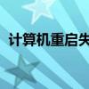 计算机重启失败与SQL关联问题的解决方案