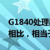 G1840处理器性能解析：与Intel系列处理器相比，相当于i几？