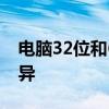 电脑32位和64位系统的区别：深入了解其差异