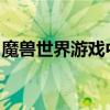 魔兽世界游戏中鼠标右键失灵问题的解决方法