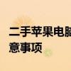 二手苹果电脑：选购指南、优势分析与使用注意事项