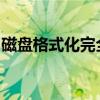 磁盘格式化完全解析：步骤、影响与注意事项