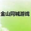 金山同城游戏：在线互动的乐趣与社交新潮流