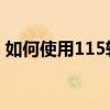 如何使用115转存链接进行文件存储与分享？