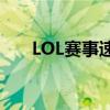 LOL赛事速递：S系列赛事的战火重燃