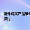 国外购买产品维修和服务保障情况与消费者权益法的适用性探讨