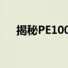 揭秘PE100级：含义与背后的深层理解