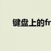键盘上的fn键：功能、用途及操作指南
