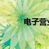 电子营业执照驱动官方下载指南