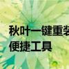 秋叶一键重装系统：轻松实现电脑系统重装的便捷工具