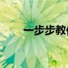 一步步教你：将歌曲轻松下载到U盘