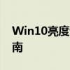 Win10亮度调节键失效怎么办？——解决指南