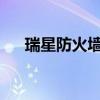 瑞星防火墙：全方位保护您的网络安全