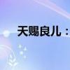 天赐良儿：经典电视剧国语版重温之旅