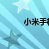 小米手机备份数据恢复完全攻略