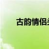 古韵情侣头像：翩翩公子与娴静佳人