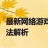最新网络游戏探秘：引领潮流的新游魅力与玩法解析