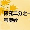 探究二分之一符号上下之分：解析数学中的符号奥妙