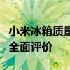 小米冰箱质量大解析：性能、设计与售后服务全面评价