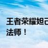 王者荣耀妲己攻略：掌握玩法技巧，成为魅力法师！