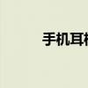 手机耳机麦克风连接电脑全攻略