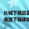 长城下载迅雷：历史与文化的连结，为你提供高效下载体验