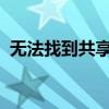 无法找到共享打印机？解决指南与故障排除