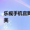 乐视手机官网首页全新上线，尽享科技时尚之美