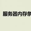 服务器内存条与普通内存条：关键差异解析