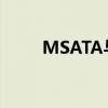MSATA与SATA：解析两者的差异