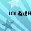 LOL游戏FPS低的原因分析及解决方案