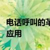 电话呼叫的革命：智能语音呼叫系统的崛起与应用