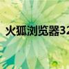 火狐浏览器32位版本的使用指南与体验分享
