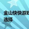 金山快快游戏盒：一站式游戏娱乐体验的最佳选择