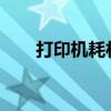 打印机耗材余量错误解析与解决方案