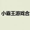 小霸王游戏合集：重温经典，尽享无限欢乐！