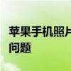 苹果手机照片未备份恢复指南：解决照片丢失问题