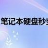 笔记本硬盘秒变移动存储神器：硬盘改装指南