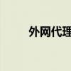 外网代理：解密互联网连接新途径