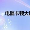 电脑卡顿大解析：原因、影响与解决方案