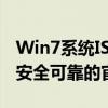 Win7系统ISO镜像文件下载大全：快速获取、安全可靠的官方资源