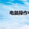 电脑操作中图片重命名的快捷键详解