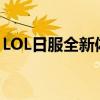 LOL日服全新体验：探索日本风格的游戏世界