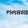 PS内容识别功能详解：位置与使用方法