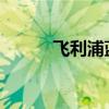 飞利浦蓝牙适配器驱动安装指南
