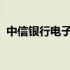 中信银行电子对账系统登录指南及操作教程
