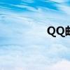 QQ邮箱邮件过期恢复指南