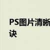 PS图片清晰度提升指南：从模糊到清晰的秘诀
