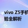 vivo Z5手机深度评测：性能、设计与使用体验全解析